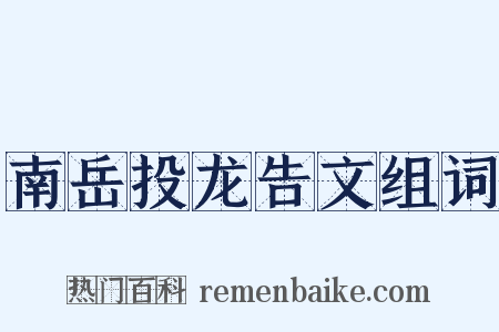 南岳投龙告文组词是什么意思的图片